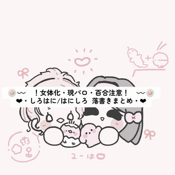🍥〰️女体化・百合・現パロ注意！しろはに/はにしろまとめ〰️🍥