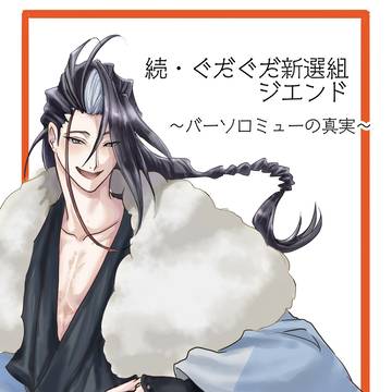 続・ぐだぐだ新撰組ジエンド〜バーソロミューの真実〜