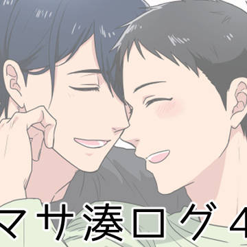 マサ湊ログ4