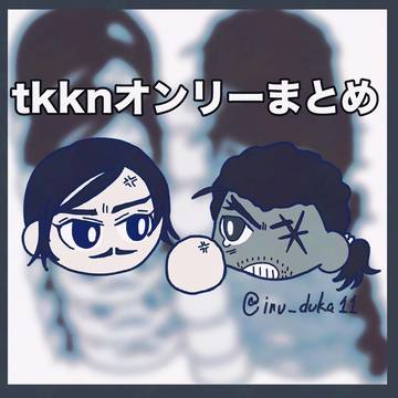 tkknオンリーまとめ