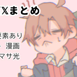 パラ高𝕏まとめ