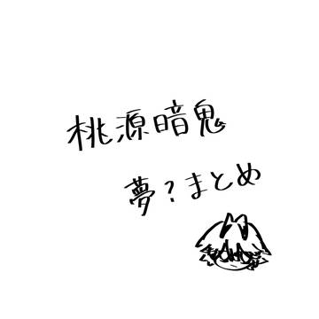 tgak夢まとめ(みたいなやつ)