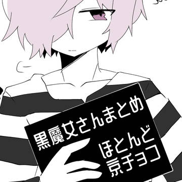 黒魔女さんまとめ