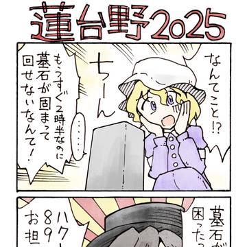 蓮台野2025