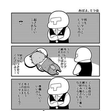 「あばよ、ミラ公」