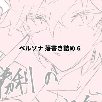 ペルソナ 落書き詰め 6