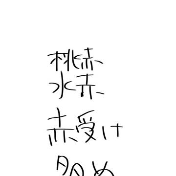 桃赤がたくさんある