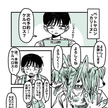 ケルベロスさんとペットトリマーくん
