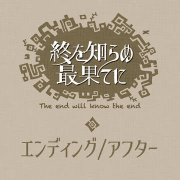 【最果て】（11/11更新）エンディング/アフター