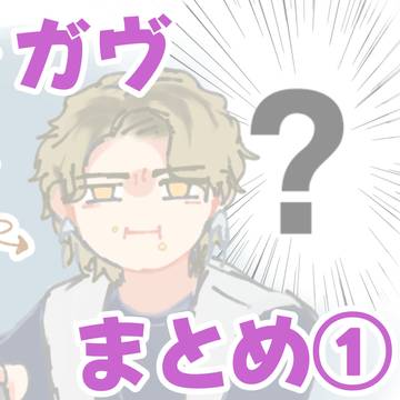 こまごまガヴまとめ①
