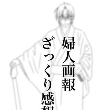 婦人画報ざっくり感想レポ