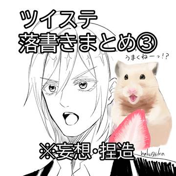 ツイステ落書きまとめ③