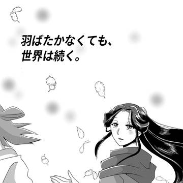 羽ばたかなくても、世界は続く。