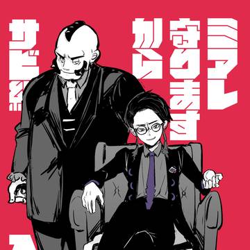 サビ組入り隊