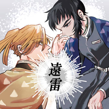 【善獪】新刊サンプル「遠雷」