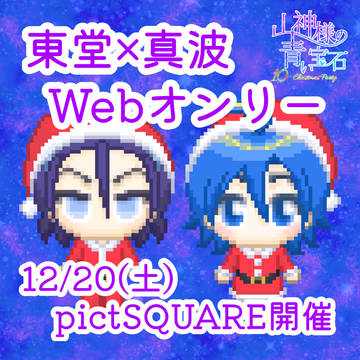 東真Webオンリー開催告知