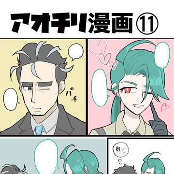 アオチリ漫画⑪