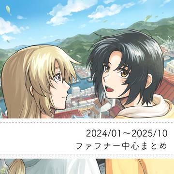 ファフナー中心まとめ(~2025/10)