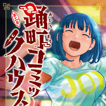 踊町コミックハウス第二巻!!!!!!!