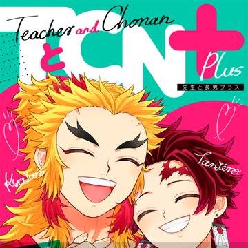 【WEB再録②】TとCN+