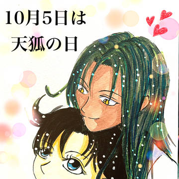 今年の天狐の日