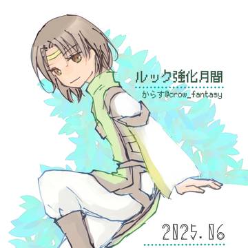 ルック強化月間2025ログ