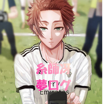 糸師冴夢ログ