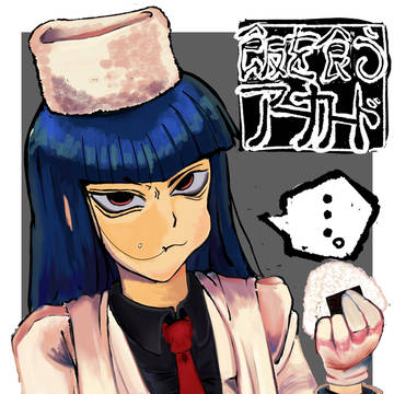 ぱくぱくアーカード