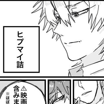 ヒプマイ詰