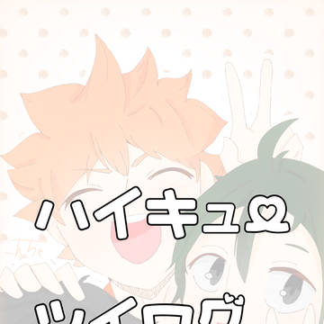 ハイキューツイログ②