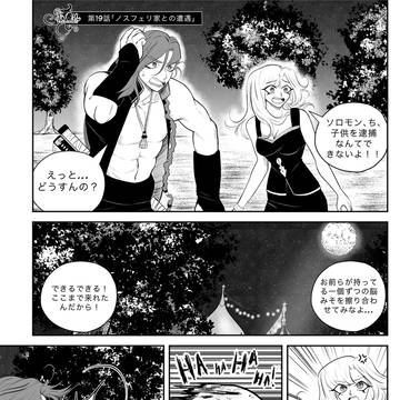 第19話「ノスフェリ家との遭遇」