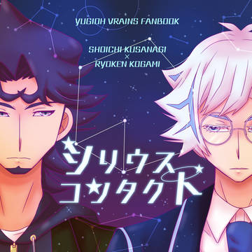 「シリウス・コンタクト」再録 「コンタクト」