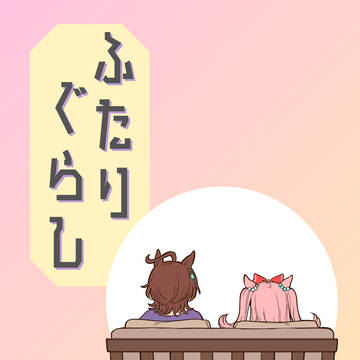 〈予約開始〉ふたりぐらし