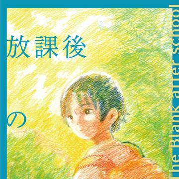 放課後の空白