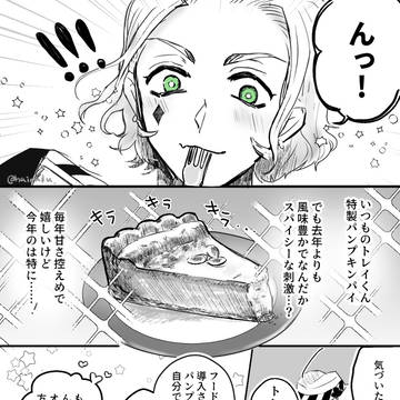 【トレケイ】パンプキンパイ
