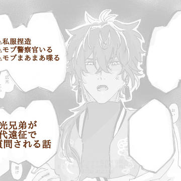 [広光兄弟⑤]職務質問