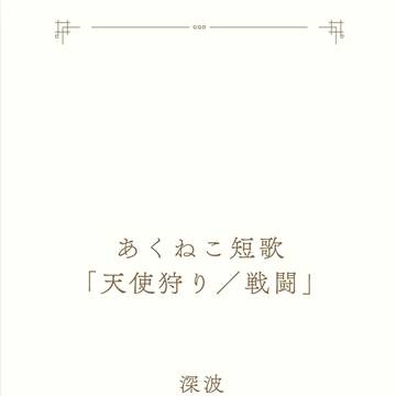 あくねこ短歌「天使狩り／戦闘」