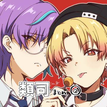 類司まとめ②