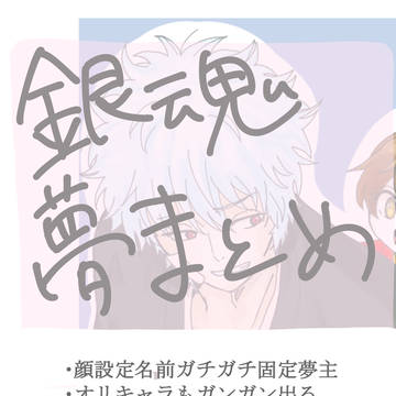 銀魂夢まとめ【固定夢主】