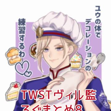 twstヴィル監ろぐまとめ8