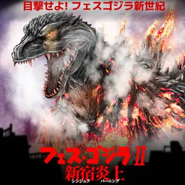 フェス･ゴジラII  新宿炎上