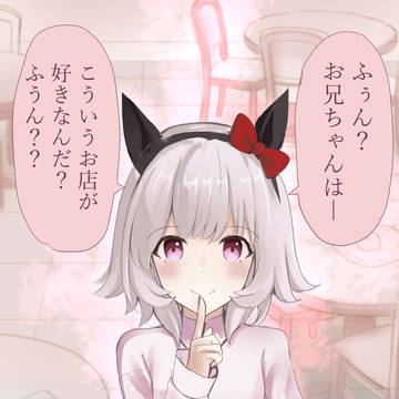 カワイイ妹は好きですか？