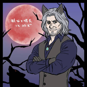 こ…工場長（震え声）とその他の絵