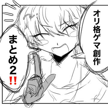 自創作まとめ10