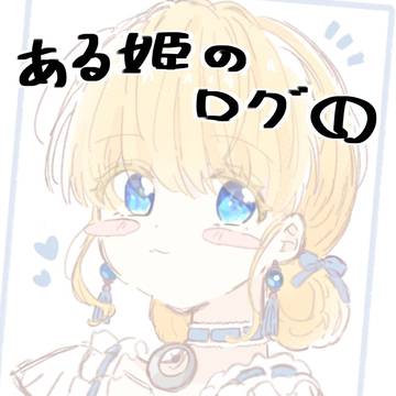 ある姫ログ①💎👑