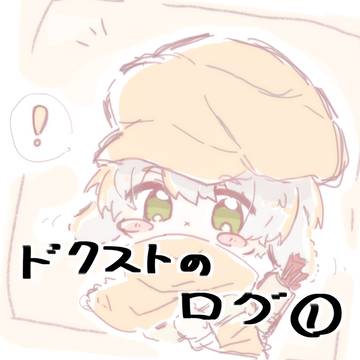 ドクストログ①