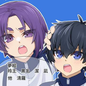 bll夢絵ログ⑥