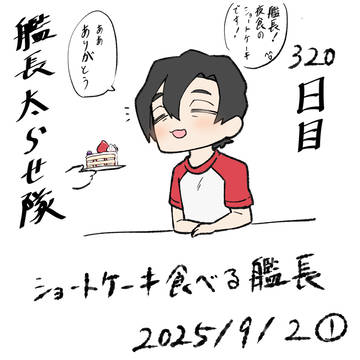 艦長太らせ隊12