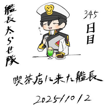 艦長太らせ隊13（終）