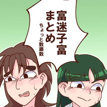 富迷子富まとめ②